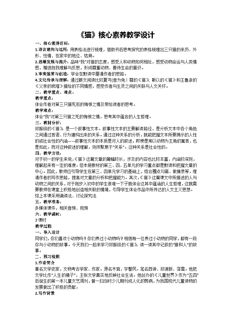 16《猫》核心素养教学设计 2024-2025学年统编版语文七年级上册（2024）01