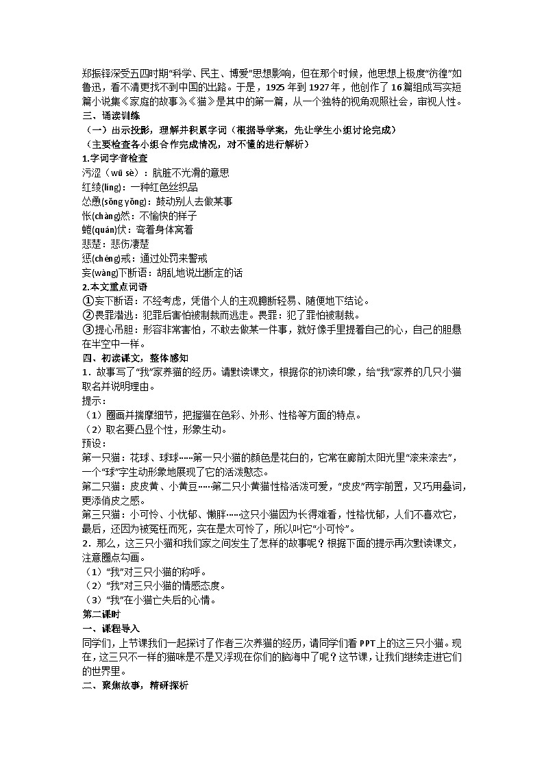 16《猫》核心素养教学设计 2024-2025学年统编版语文七年级上册（2024）02