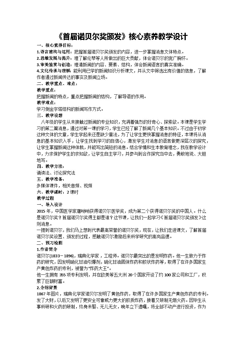 第2课《首届诺贝尔奖颁发》核心素养教学设计-2024-2025学年统编版语文八年级上册第1页