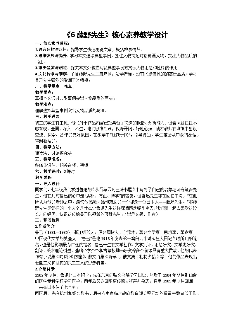 第6课《藤野先生》核心素养教学设计 2024—2025学年统编版语文八年级上册第1页