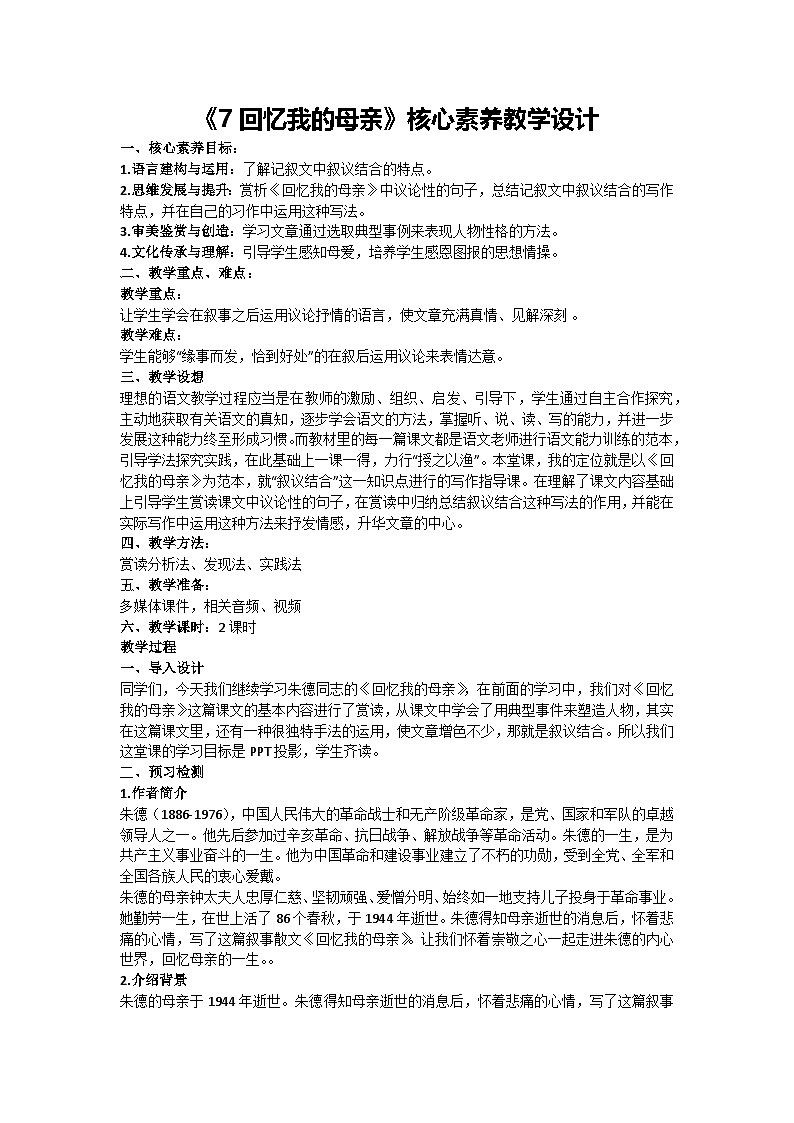 第7课《回忆我的母亲》核心素养教学设计-2024-2025学年统编版语文八年级上册第1页