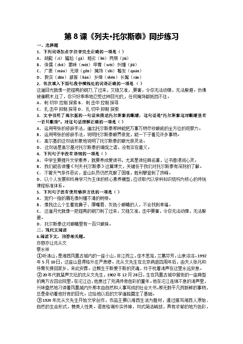 第8课《列夫•托尔斯泰》同步练习-2024-2025学年统编版语文八年级上册第1页