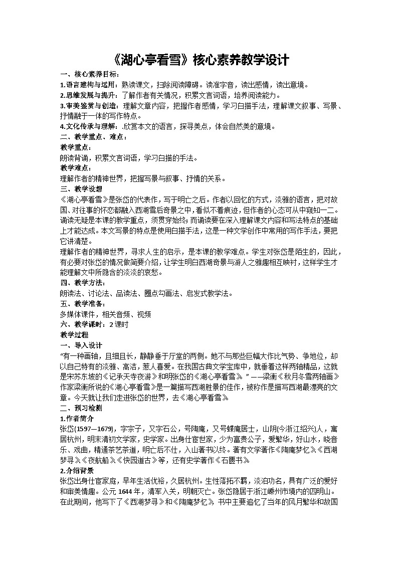 第13课《湖心亭看雪》核心素养教学设计-2024-2025学年统编版语文九年级上册第1页