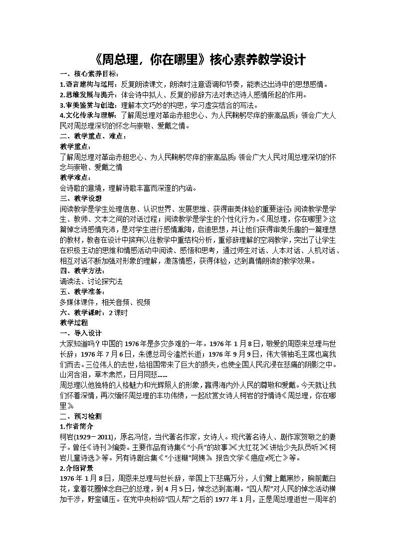 2《周总理，你在哪里》核心素养教学设计-2024-2025学年统编版语文九年级上册第1页