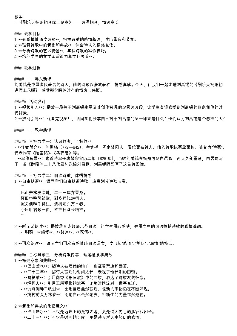 教案：部编版语文九年级上册第14课 酬乐天扬州初逢席上见赠01