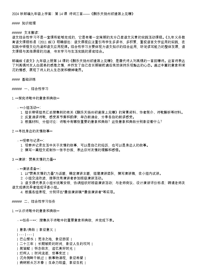 学案：部编版语文九年级上册第14课 酬乐天扬州初逢席上见赠01