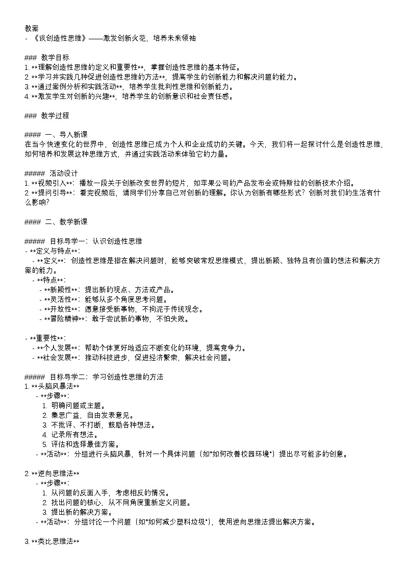 教案：部编版语文九年级上册第20课　谈创造性思维第1页