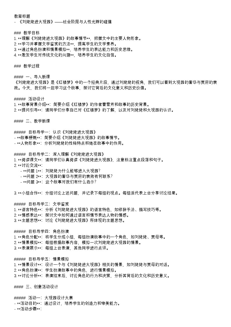 教案：部编版语文九年级上册第25课 刘姥姥进大观园第1页