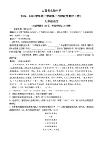 山西省实验中学2024-2025学年九年级9月月考语文试题