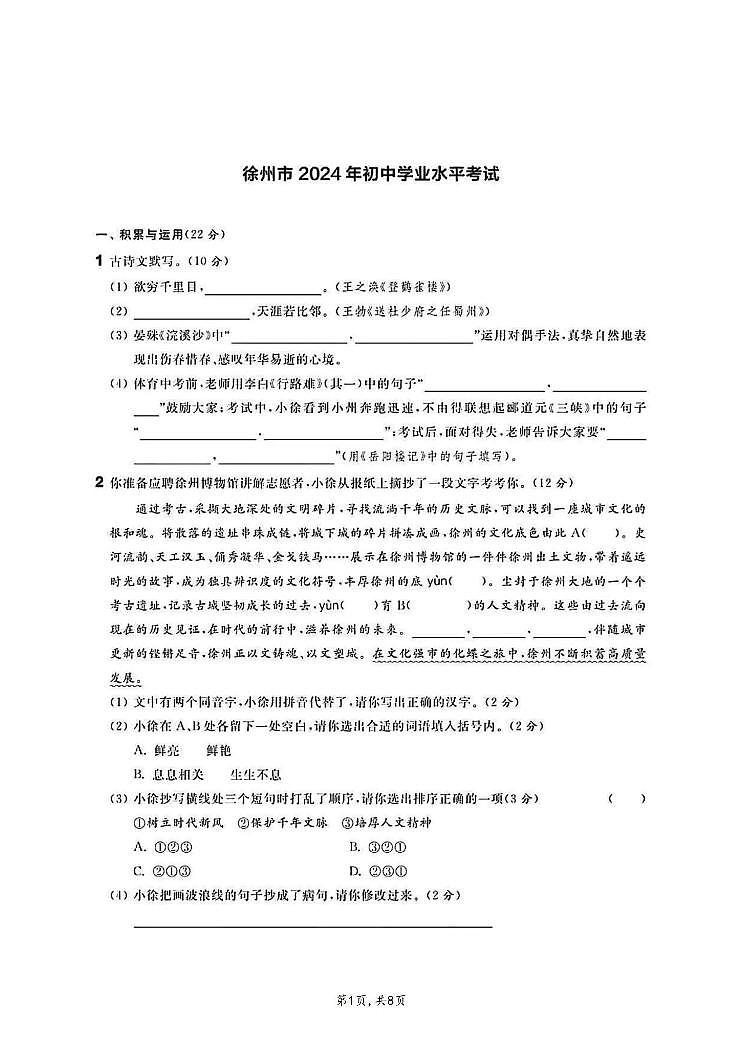 2024年江苏省徐州市中考语文试题第1页