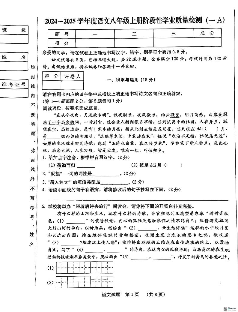 吉林省吉林市亚桥桃路中学校2024—2025学年八年级上学期第一次月考语文试题第1页
