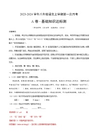 第一次月考A卷（统编版全国通用）2023-2024学年八年级语文上学期第一次月考
