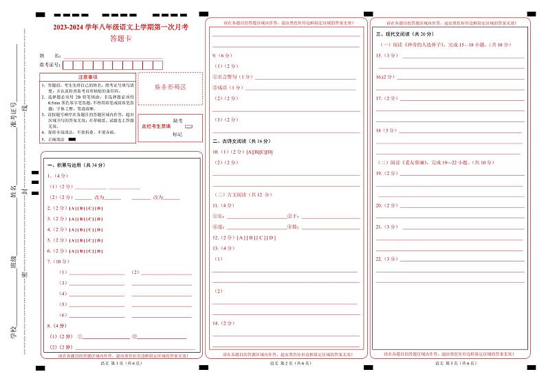 第一次月考A卷（统编版全国通用）2023-2024学年八年级语文上学期第一次月考01
