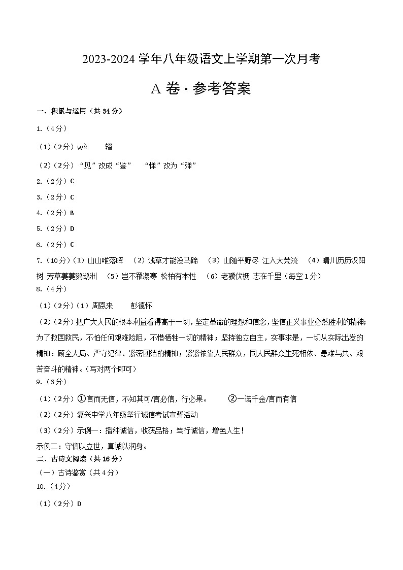 第一次月考A卷（统编版全国通用）2023-2024学年八年级语文上学期第一次月考01