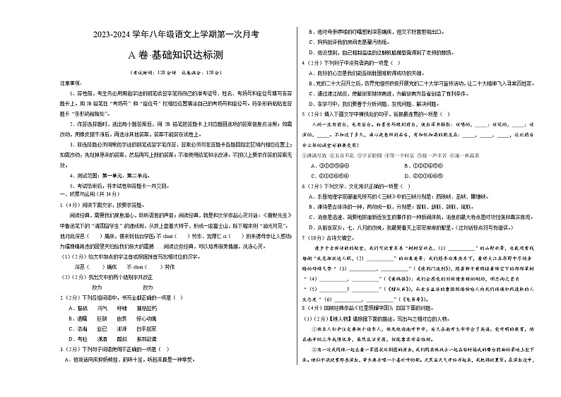 第一次月考A卷（统编版全国通用）2023-2024学年八年级语文上学期第一次月考01