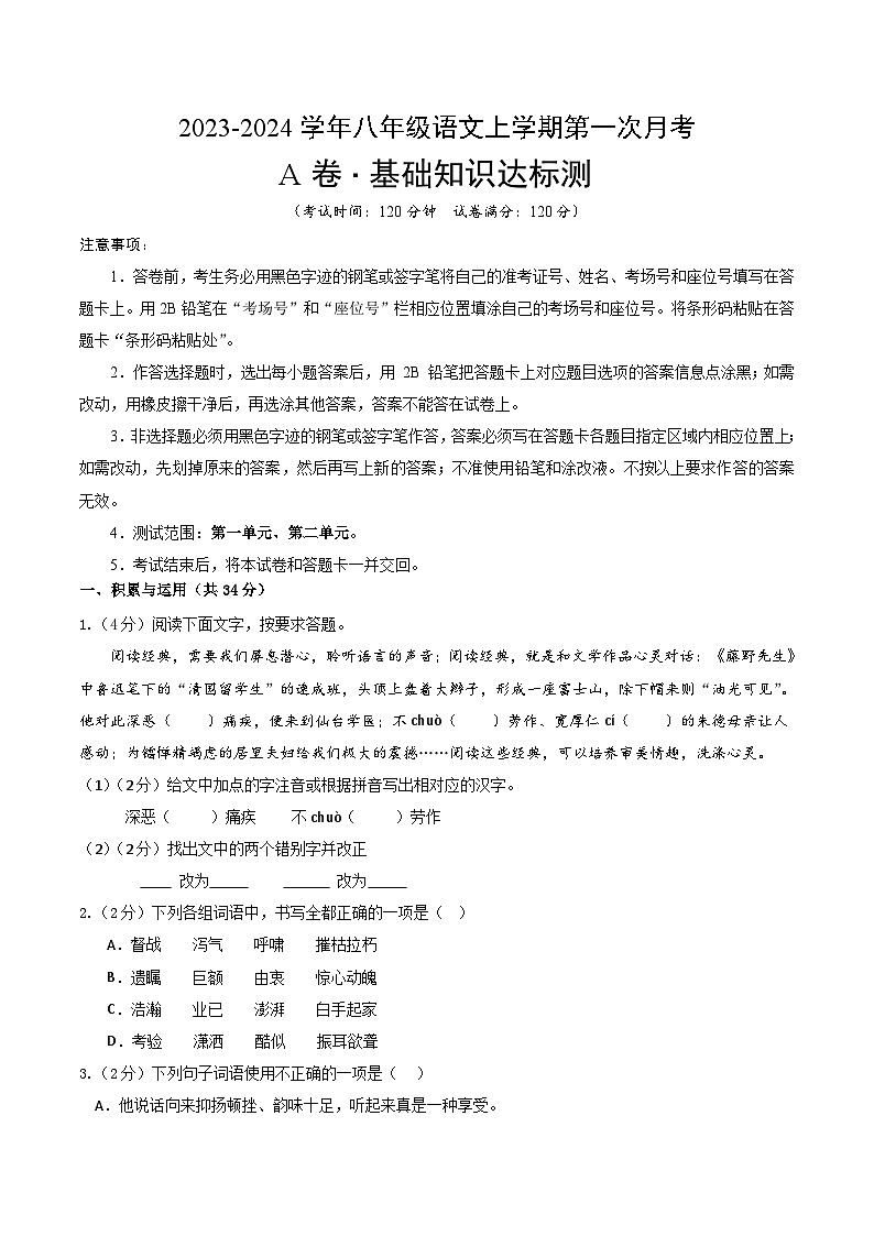 第一次月考A卷（统编版全国通用）2023-2024学年八年级语文上学期第一次月考01