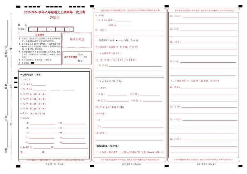 第一次月考B卷（统编版全国通用）2023-2024学年八年级语文上学期第一次月考01
