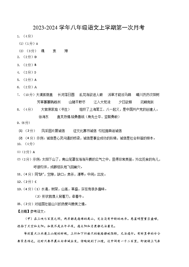 第一次月考B卷（统编版全国通用）2023-2024学年八年级语文上学期第一次月考01