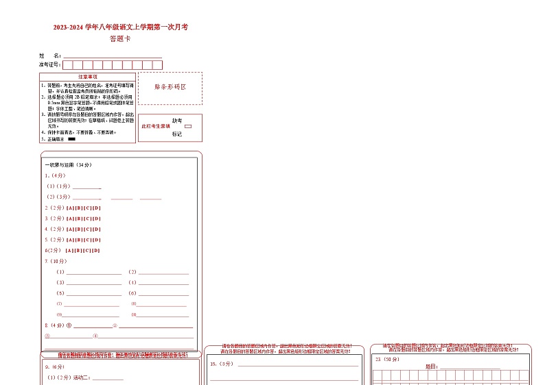 第一次月考B卷（统编版全国通用）2023-2024学年八年级语文上学期第一次月考01