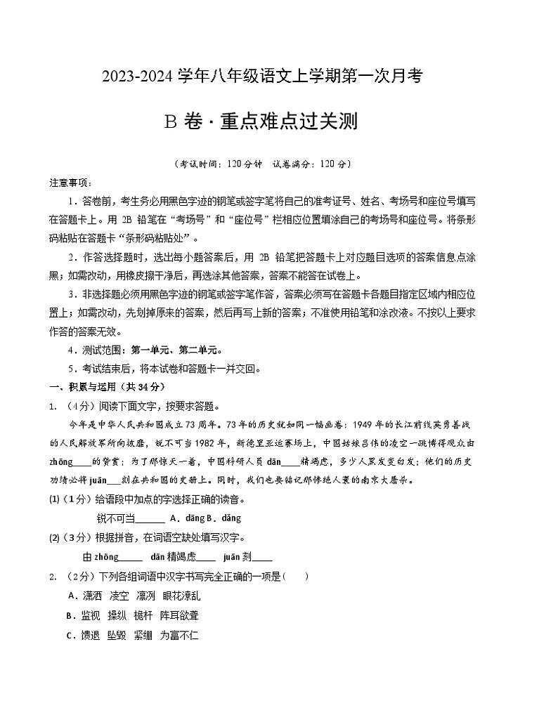 第一次月考B卷（统编版全国通用）2023-2024学年八年级语文上学期第一次月考01
