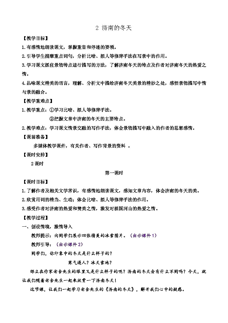 人教版（2024)语文七年级上册  第1单元  2 济南的冬天 PPT课件+教案+练习+说课稿01