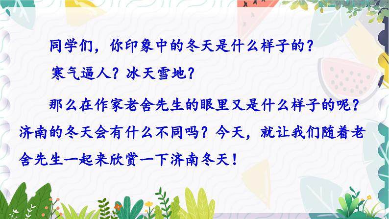 人教版（2024)语文七年级上册  第1单元  2 济南的冬天 PPT课件+教案+练习+说课稿02