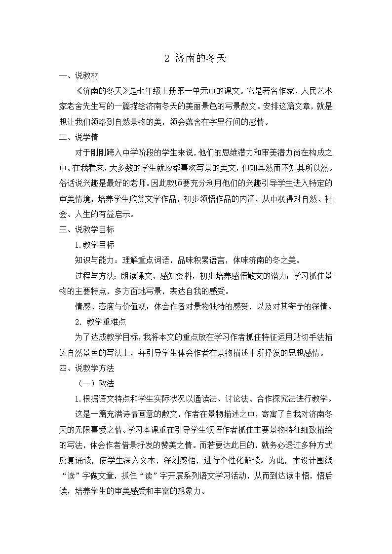人教版（2024)语文七年级上册  第1单元  2 济南的冬天 PPT课件+教案+练习+说课稿01