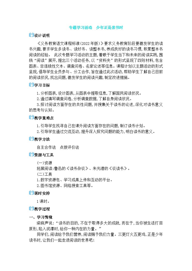 专题学习活动 少年正是读书时第1页