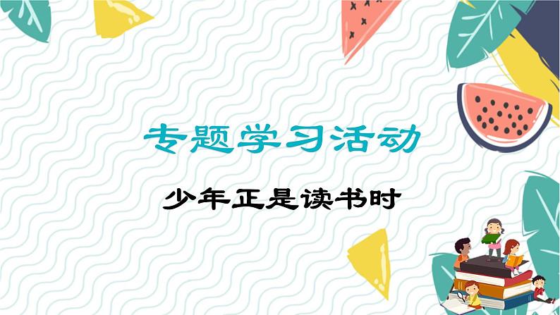 专题学习活动 少年正是读书时第1页
