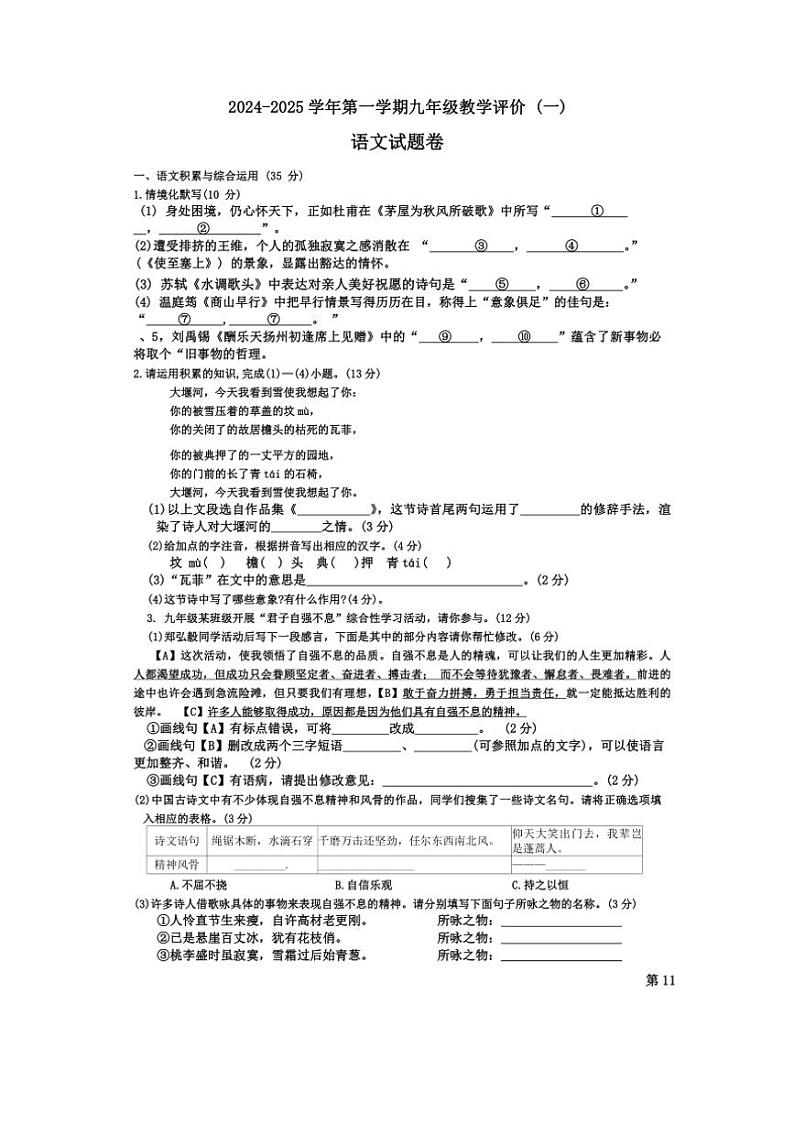 [语文]安徽省2024～2025学年九年级上学期10月月考试题(有解析)第1页