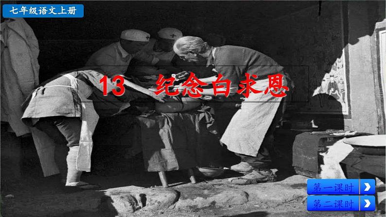 人教版（2024)语文七年级上册 第4单元 13 纪念白求恩 PPT课件+教案+练习+说课稿02