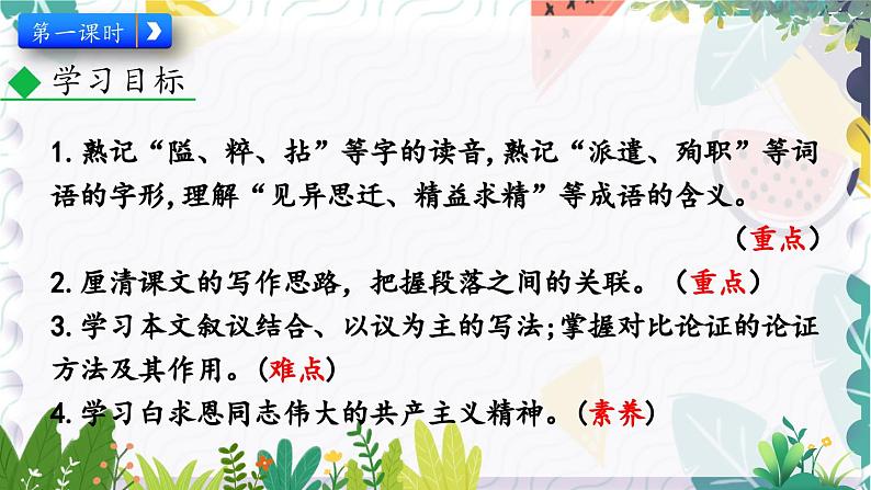 人教版（2024)语文七年级上册 第4单元 13 纪念白求恩 PPT课件+教案+练习+说课稿03
