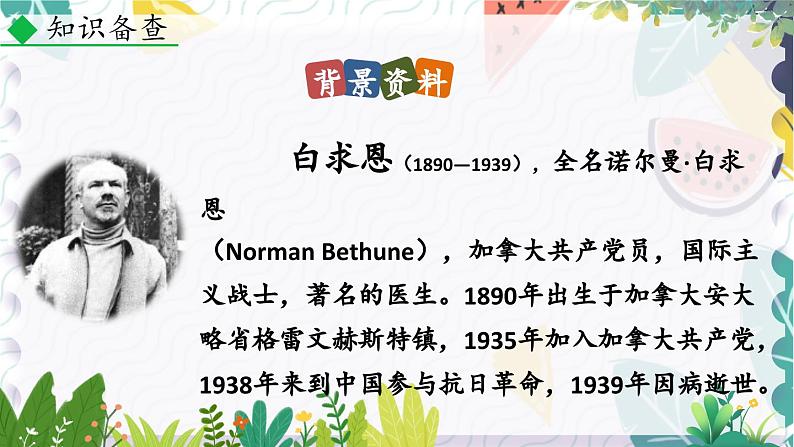 人教版（2024)语文七年级上册 第4单元 13 纪念白求恩 PPT课件+教案+练习+说课稿05