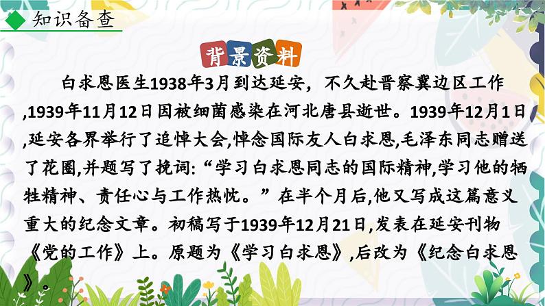 人教版（2024)语文七年级上册 第4单元 13 纪念白求恩 PPT课件+教案+练习+说课稿06