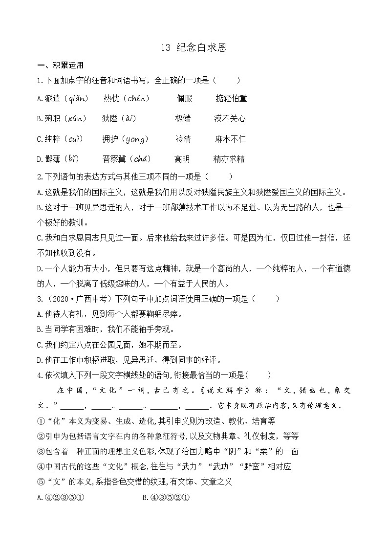 人教版（2024)语文七年级上册 第4单元 13 纪念白求恩 PPT课件+教案+练习+说课稿01