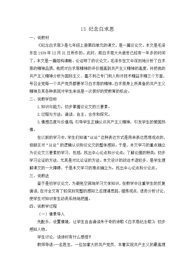 人教版（2024)语文七年级上册 第4单元 13 纪念白求恩 PPT课件+教案+练习+说课稿01