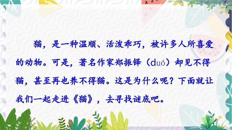 人教版（2024)语文七年级上册 第5单元 17 猫 PPT课件+教案+练习+说课稿02
