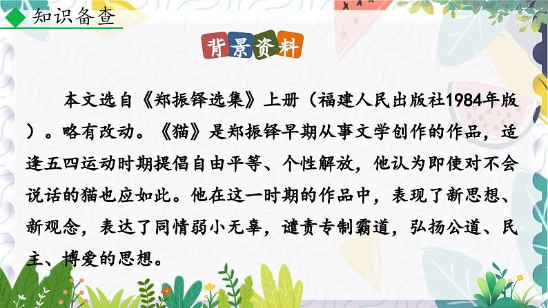 人教版（2024)语文七年级上册 第5单元 17 猫 PPT课件+教案+练习+说课稿06
