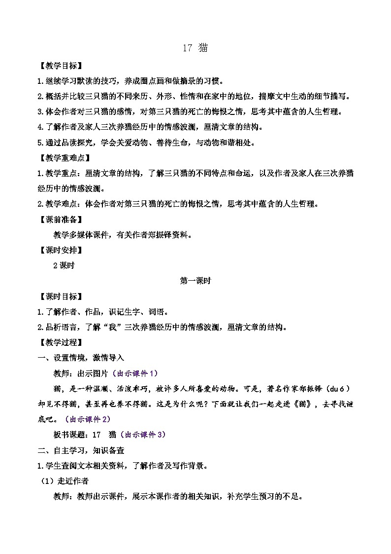 人教版（2024)语文七年级上册 第5单元 17 猫 PPT课件+教案+练习+说课稿01