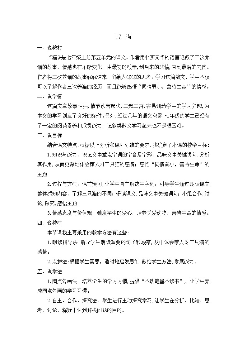 人教版（2024)语文七年级上册 第5单元 17 猫 PPT课件+教案+练习+说课稿01