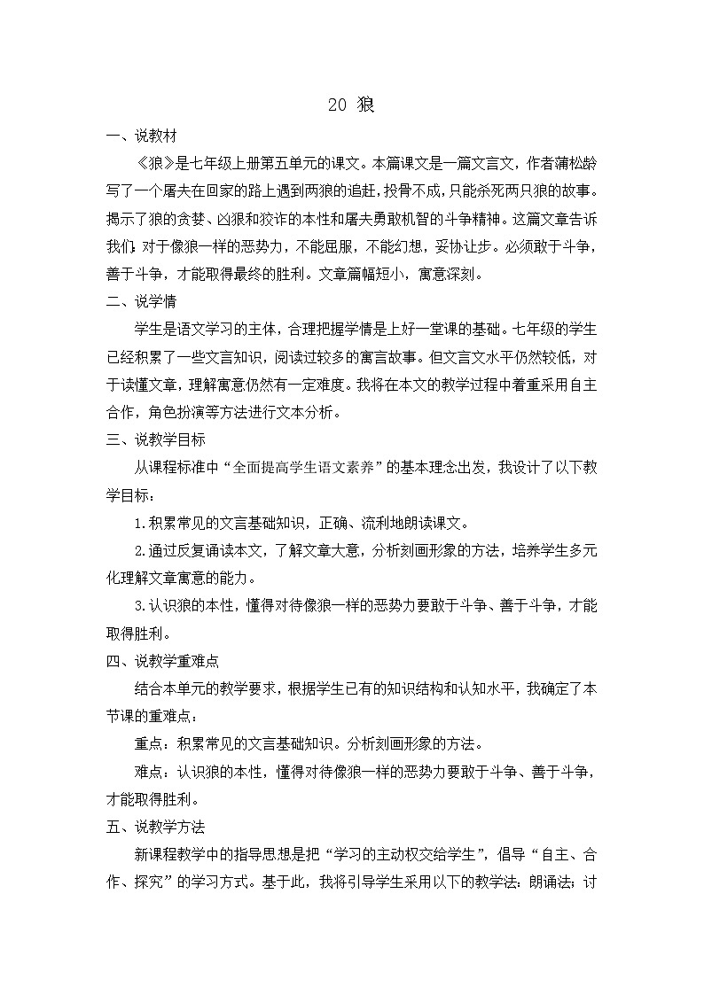 人教版（2024)语文七年级上册 第5单元 20 狼 PPT课件+教案+练习+说课稿01