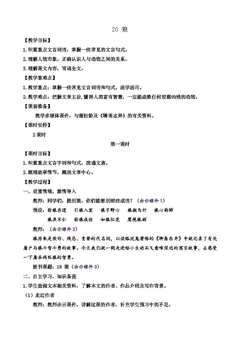 人教版（2024)语文七年级上册 第5单元 20 狼 PPT课件+教案+练习+说课稿01