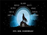 人教版（2024)语文七年级上册 第5单元 20 狼 PPT课件+教案+练习+说课稿