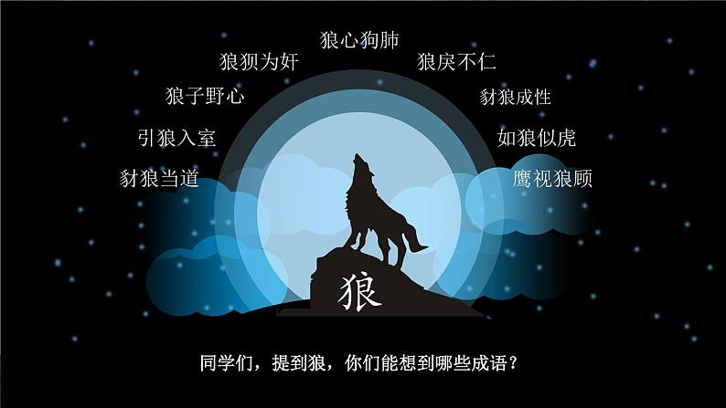 人教版（2024)语文七年级上册 第5单元 20 狼 PPT课件+教案+练习+说课稿01