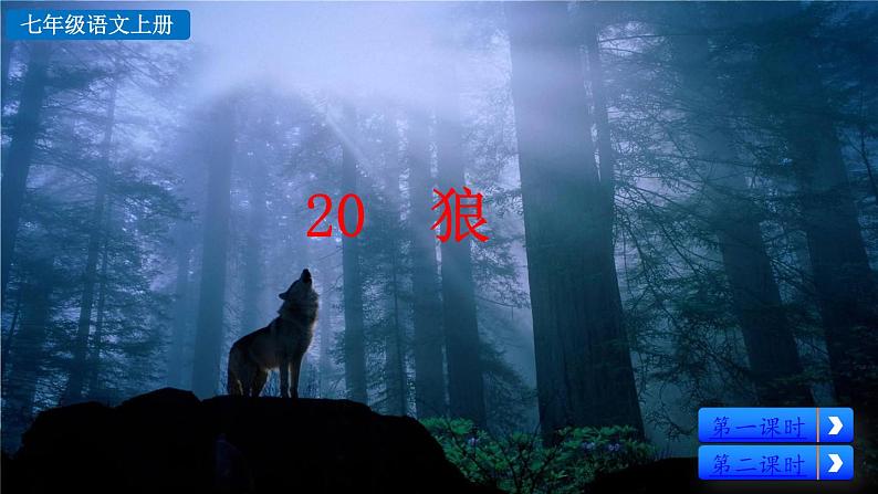 人教版（2024)语文七年级上册 第5单元 20 狼 PPT课件+教案+练习+说课稿03