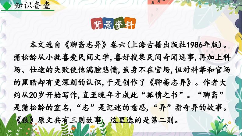 人教版（2024)语文七年级上册 第5单元 20 狼 PPT课件+教案+练习+说课稿07