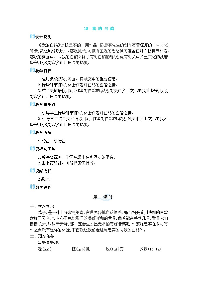 人教版（2024)语文七年级上册 第5单元 18 我的白鸽 PPT课件+教案01