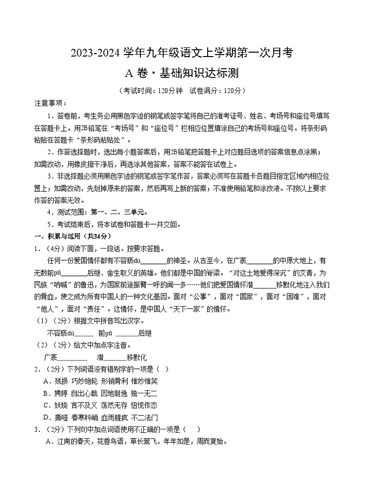 第一次月考A卷（考试版）【测试范围：第一、二、三单元】（统编版）A4版第1页