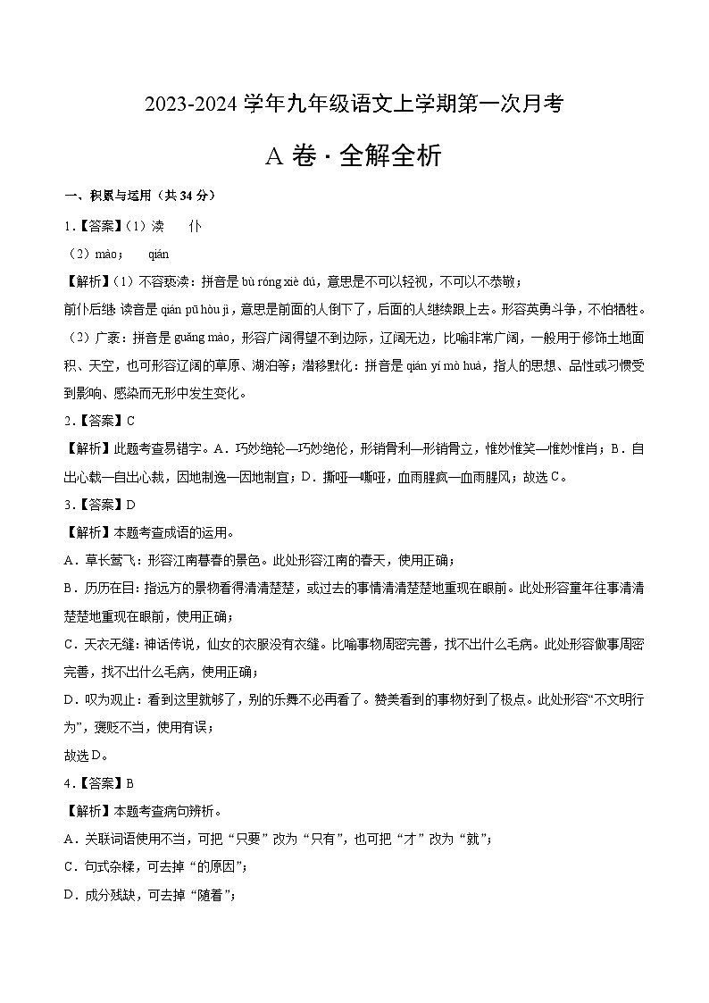 第一次月考A卷（全解全析）第1页