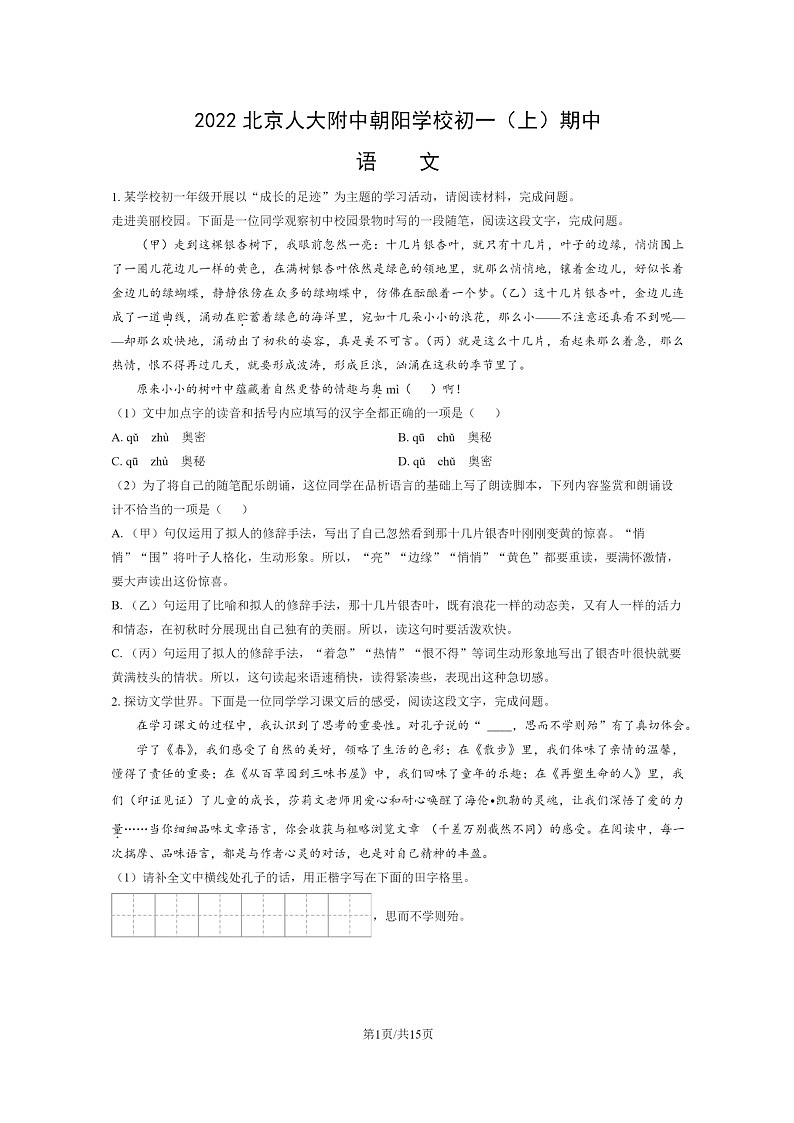 [语文]2022北京人大附中朝阳学校初一上学期期中试卷及答案第1页